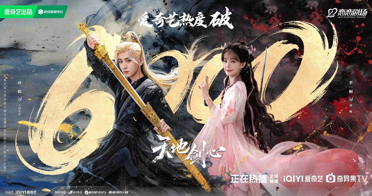 《天地剑心》成收视黑马！11集登顶全国第一，90后演员演技炸裂