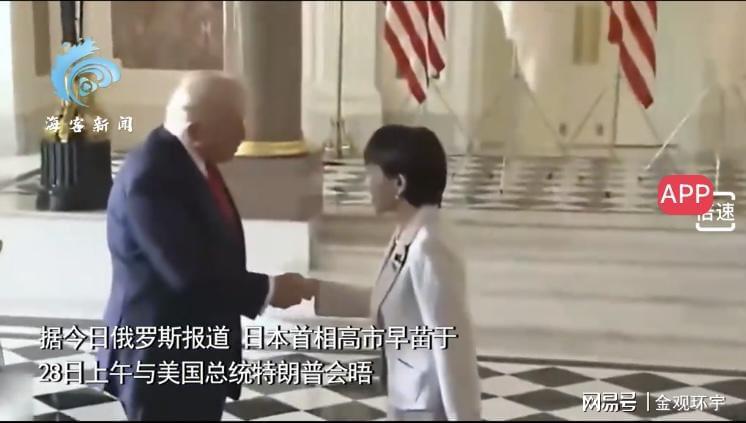 高市早苗首度会晤特朗普：日美外交新动向解析