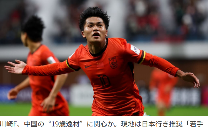中国男足新星崛起！19岁蒯纪闻获日本媒体盛赞潜力无限