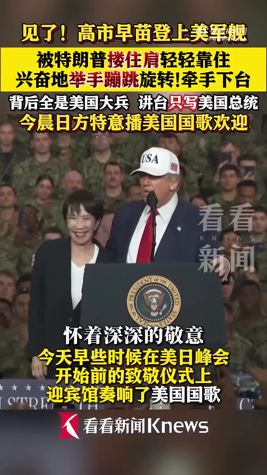 高市早苗访美：与特朗普共登美军舰互动亲密