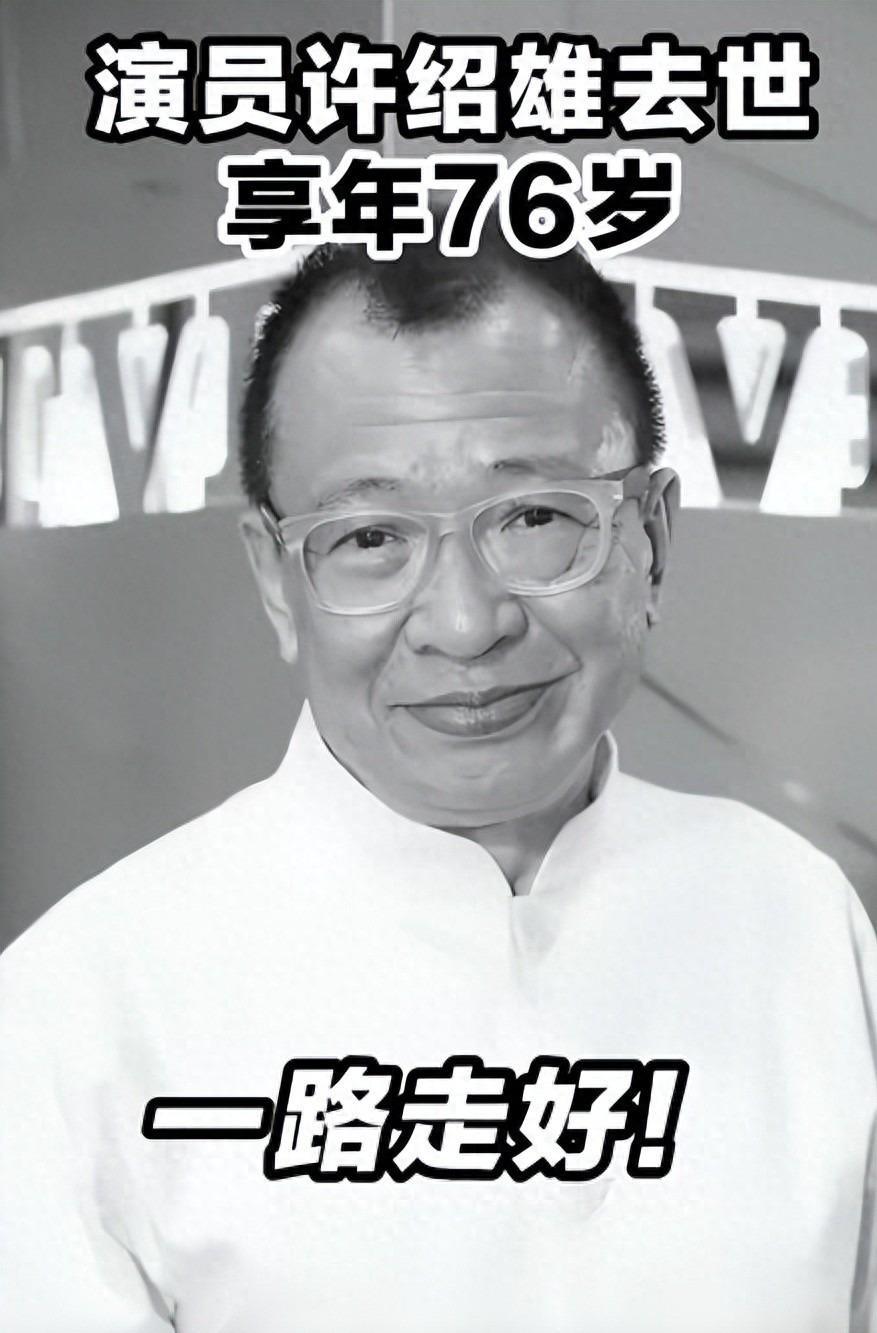 TVB绿叶王许绍雄病逝终年76岁，癌症夺命引全网悼念