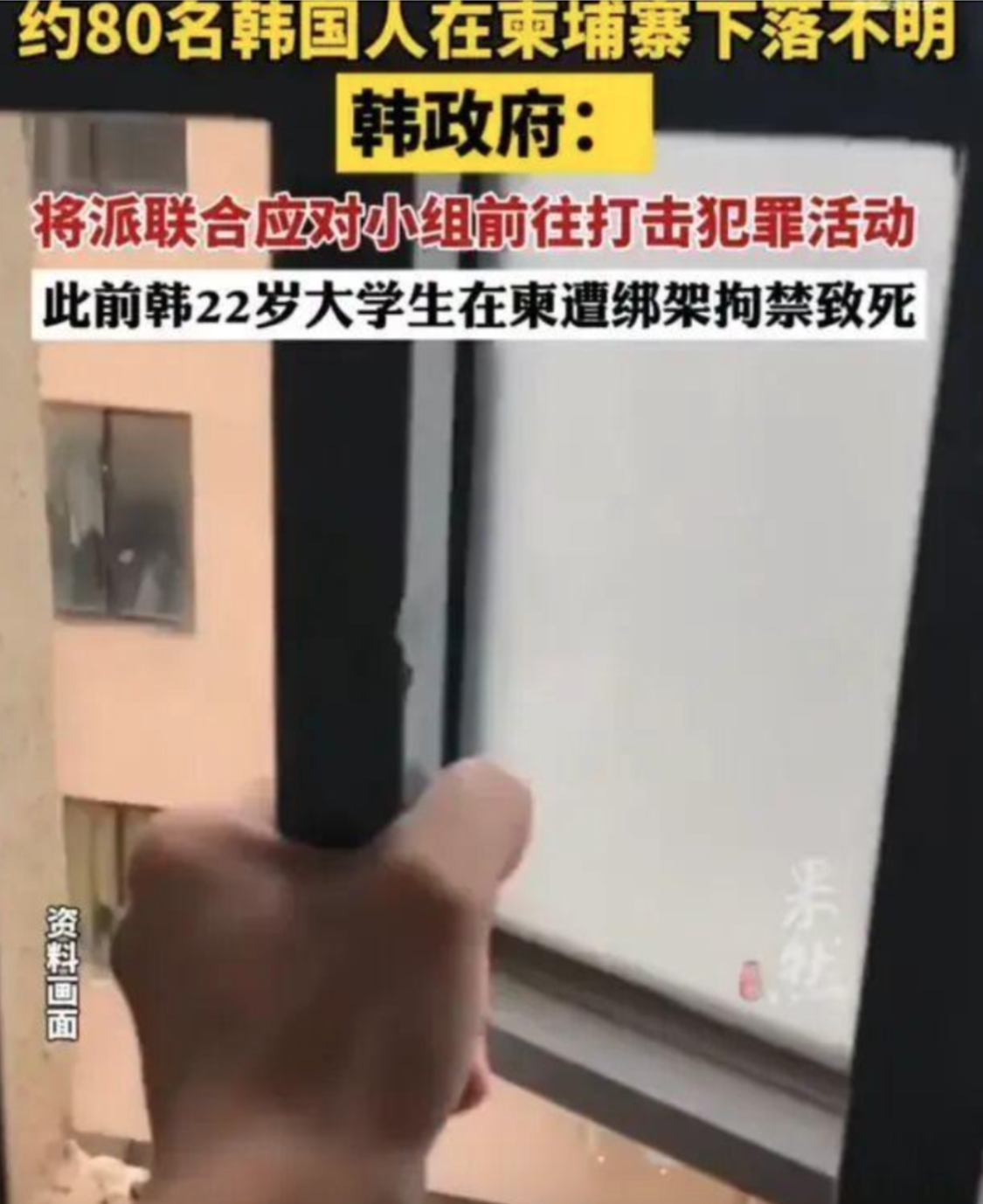 韩国跨境执法震撼全球：虽远必诛解救电诈园区公民