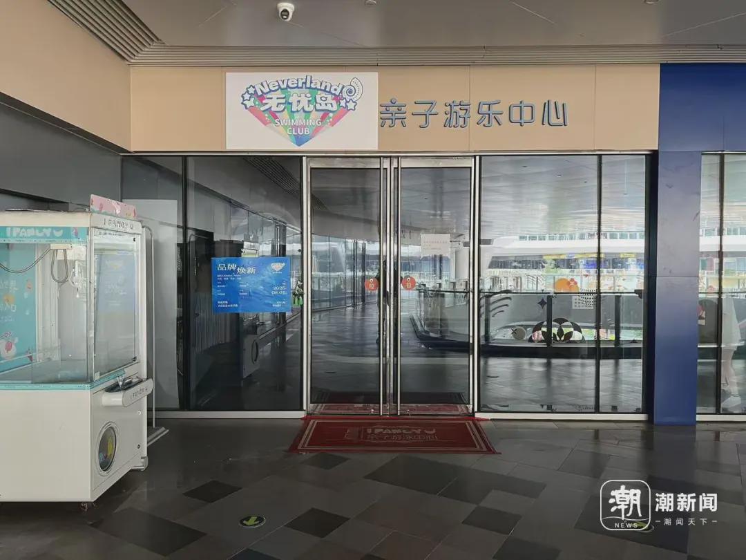 浙江无忧岛亲子游乐中心突然闭店，数百家长遭遇退费困境