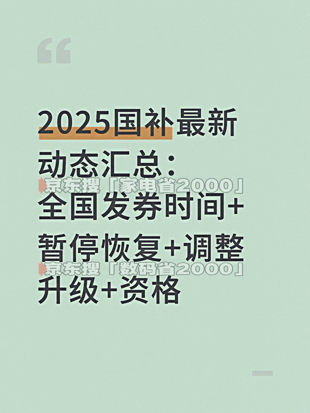 2025国补政策最新解读：690亿补贴已发放，申领教程与省钱攻略