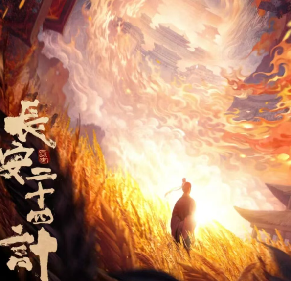 优酷独播！成毅刘奕君主演《长安二十四计》权谋大戏来袭