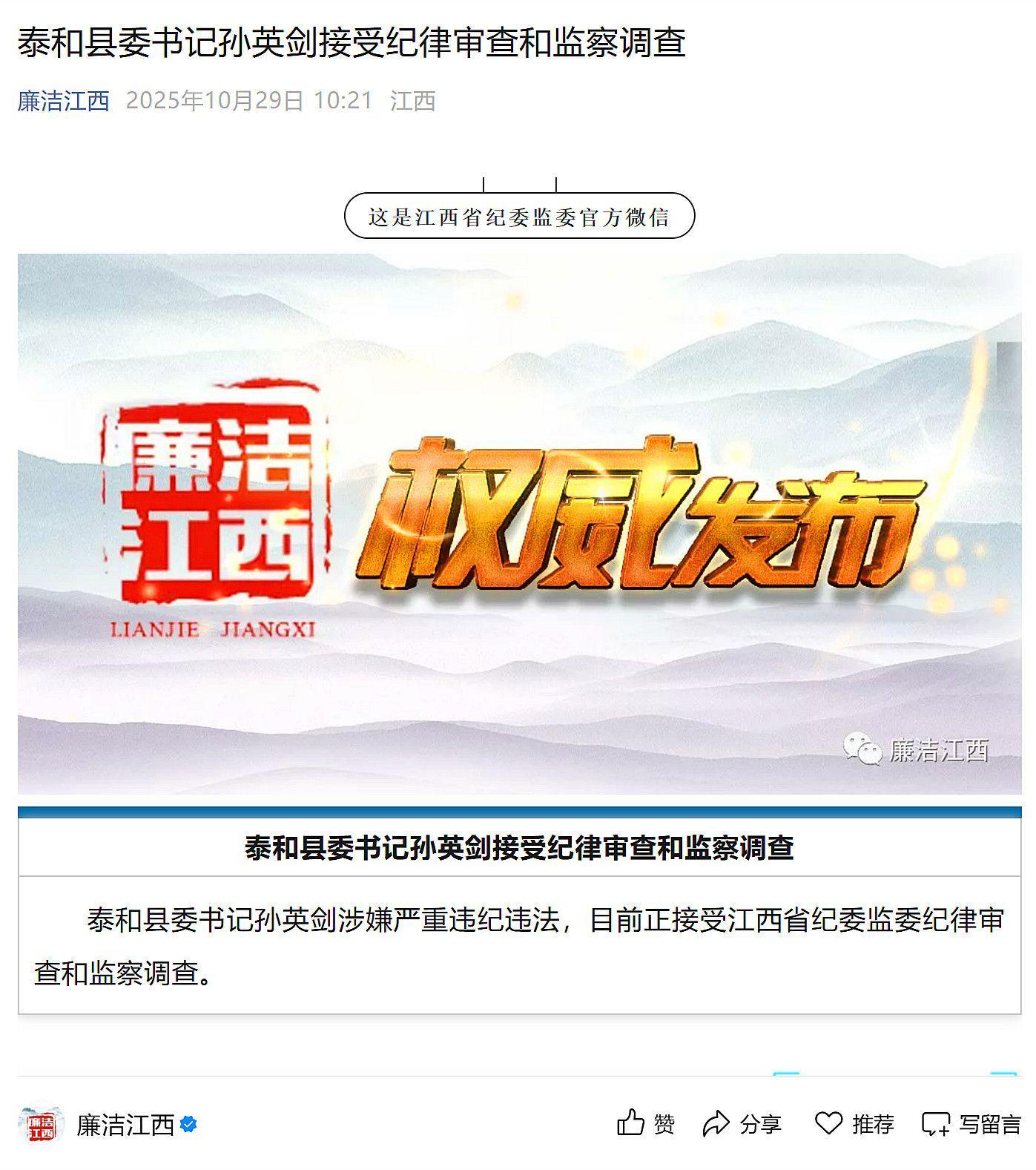 江西省泰和县委书记孙英剑因严重违纪违法接受调查