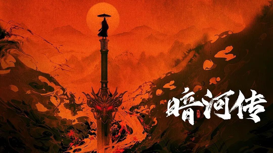 暗黑武侠遇冷？《暗河传》新武侠尝试为何引发争议