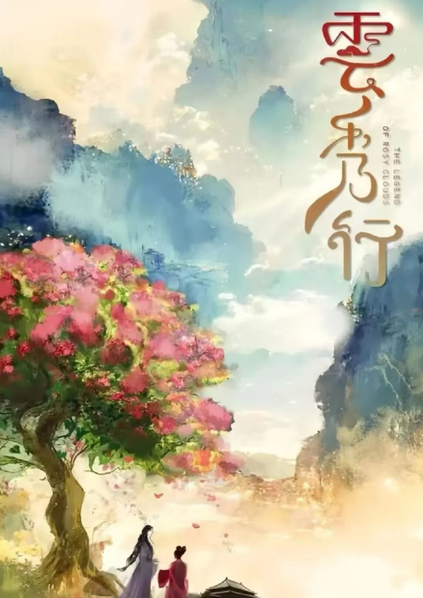 李一桐曾舜晞主演《云秀行》未播先火，爱奇艺古装大剧来袭