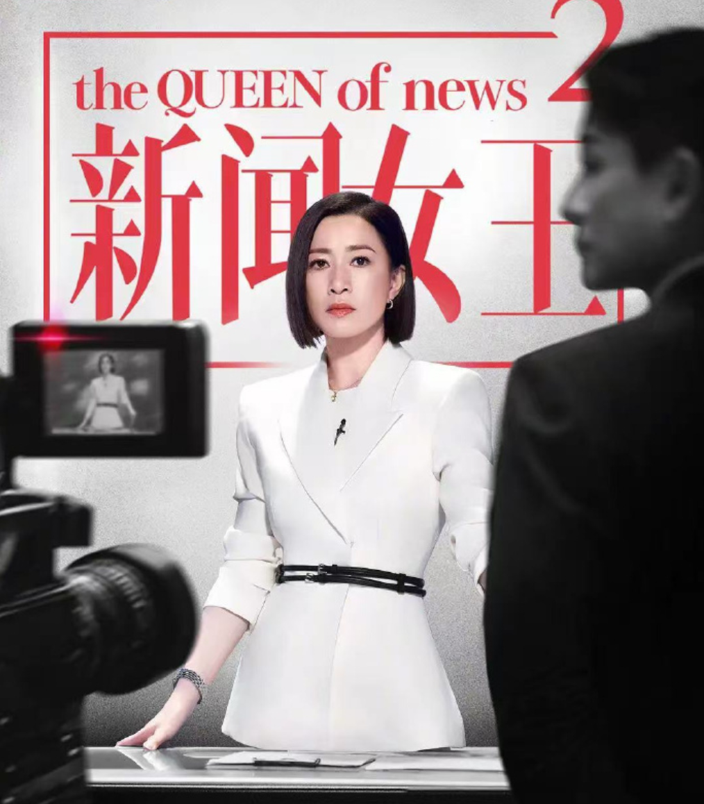 《新闻女王2》11月2日震撼开播 佘诗曼黄宗泽上演媒体权谋战