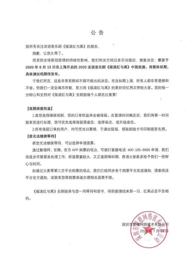 《摇滚红与黑》全国巡演重启，购票者退换票遇阻引争议