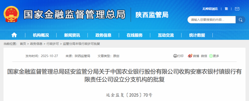 重磅！中国农业银行正式收购陕西安塞农银村镇银行