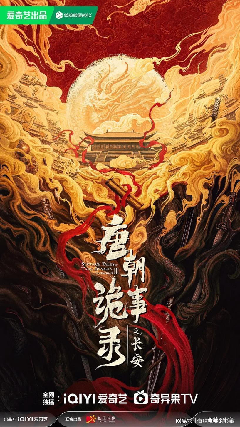 《唐朝诡事录之长安》剧照