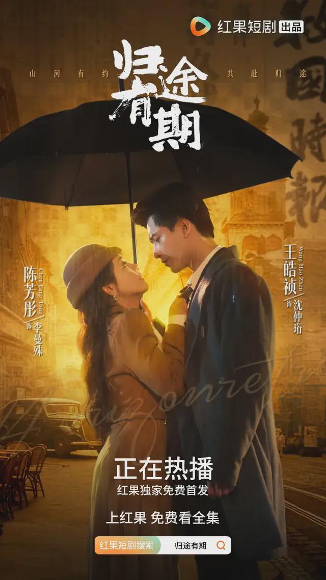 《归途有期》：短剧突破边界，竖屏演绎厚重历史