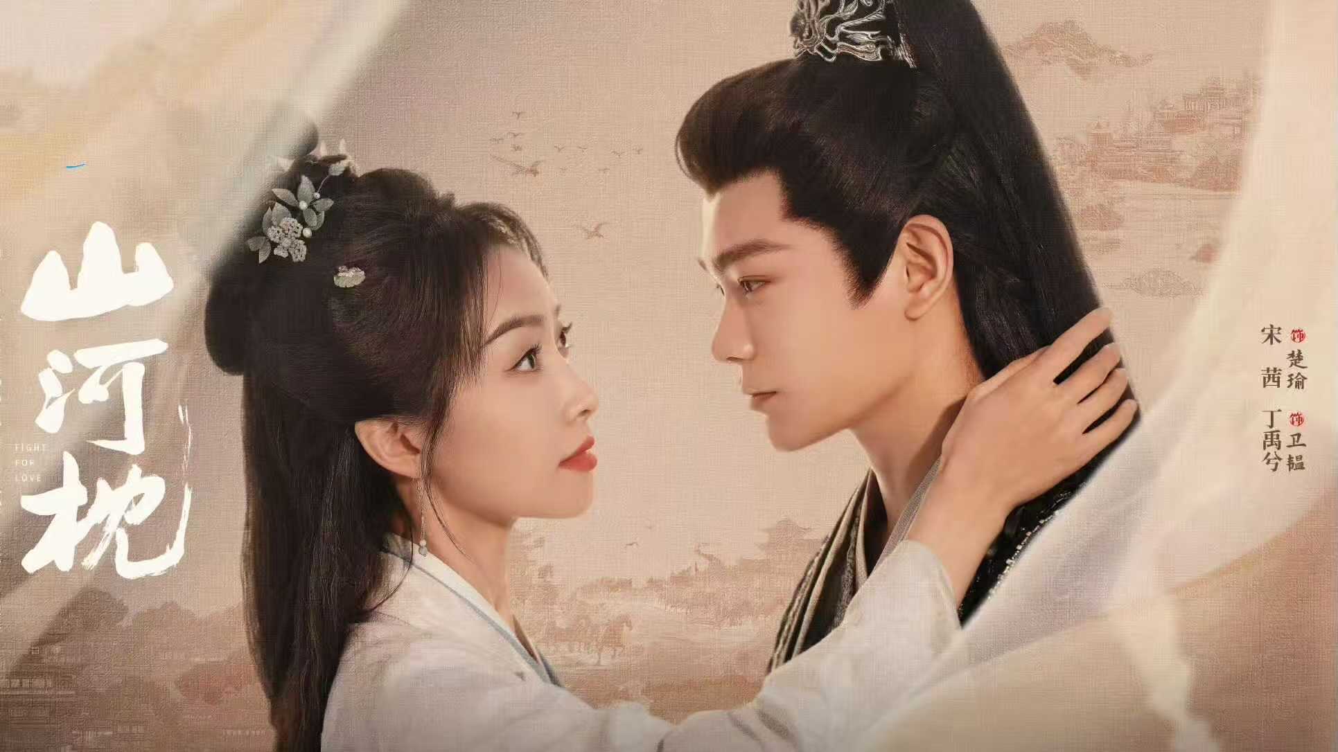 《山河枕》今日开播，宋茜丁禹兮能否打造古偶剧新爆款？