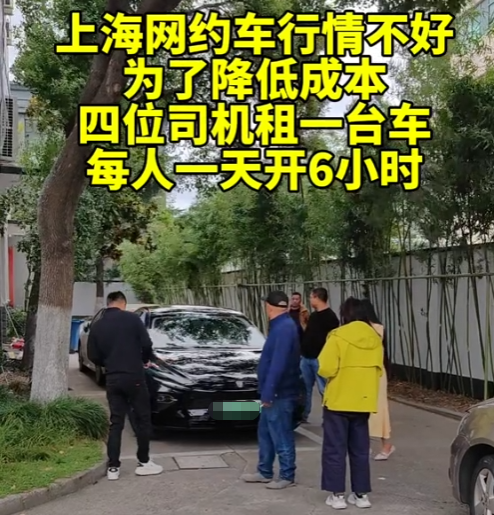 网约车司机生存新招：4人合租1辆车轮流跑，成本压力下的无奈之举
