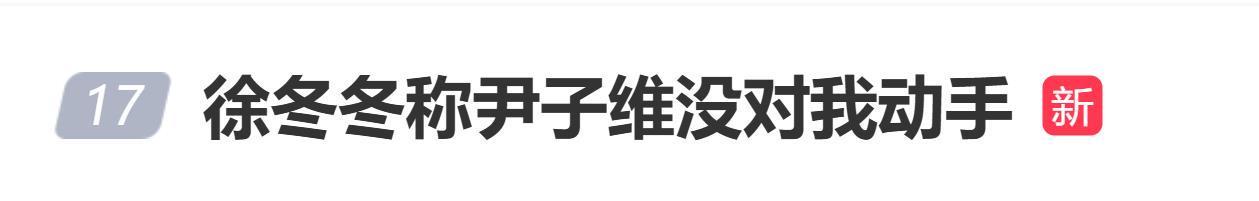 徐冬冬辟谣尹子维家暴传闻，严正声明追究造谣者法律责任