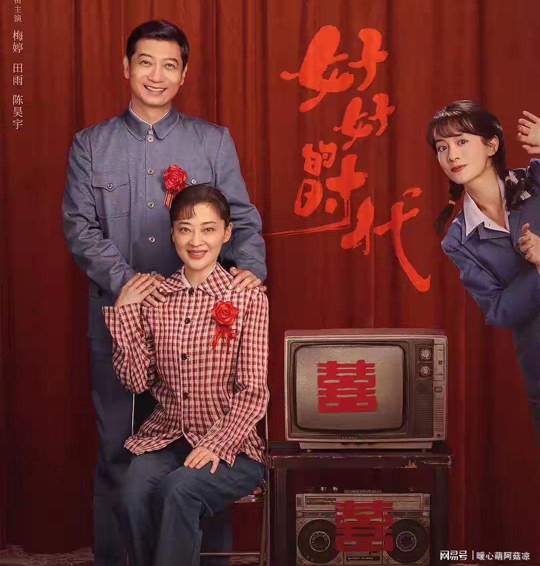 梅婷田雨新剧《好好的时代》引爆热议，重组家庭温情故事戳心