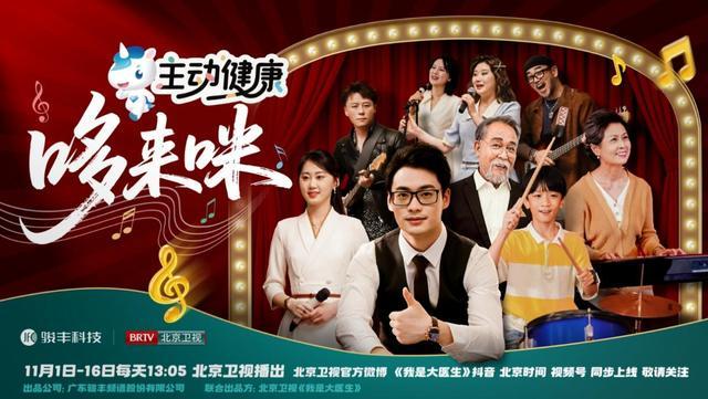 《主动健康哆来咪》定档11月1日，骏丰科技与北京卫视携手打造健康微短剧