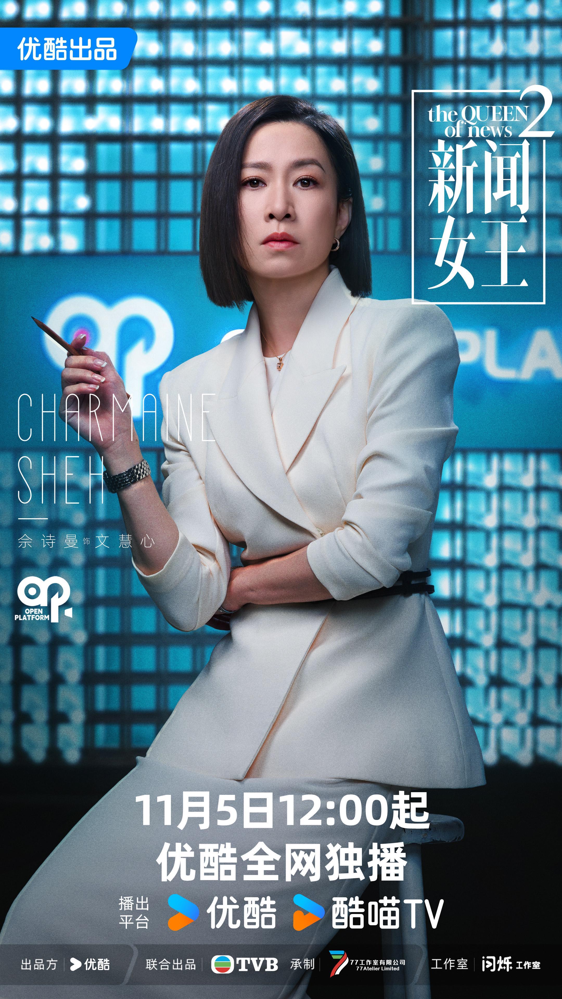 《新闻女王2》11月5日优酷独播，揭秘新闻行业职场风云