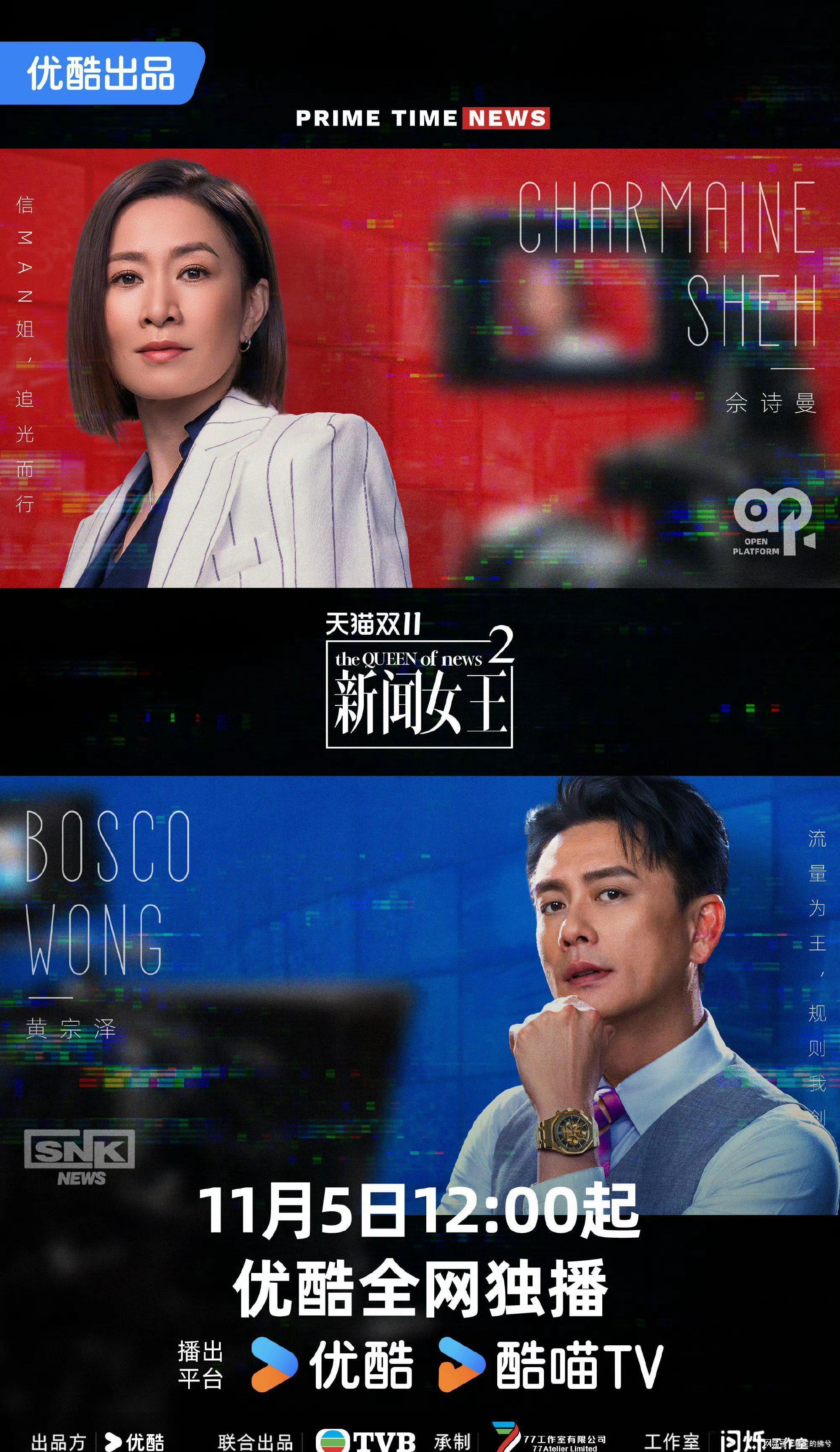 TVB台庆巨献《新闻女王2》11月5日优酷首播，看点全揭秘
