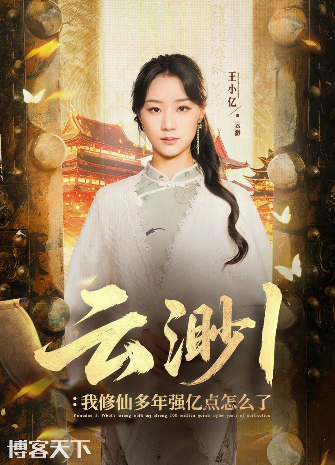 短剧能否啃下仙侠题材这块硬骨头？