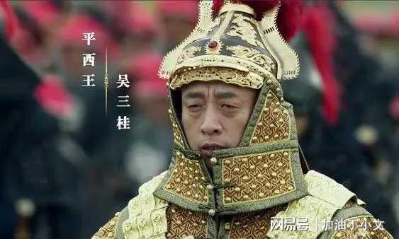 吴三桂山海关投降清朝：手下将领为何集体沉默？