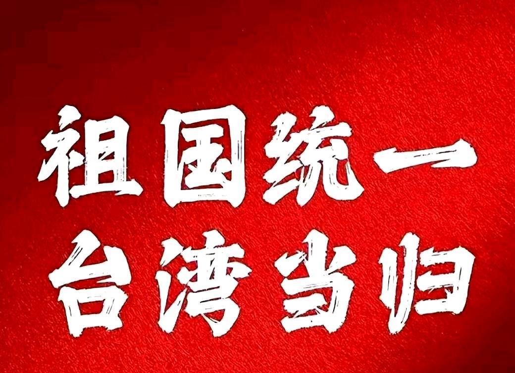 台海统一进程加速！外交部强硬表态：外部势力勿插手