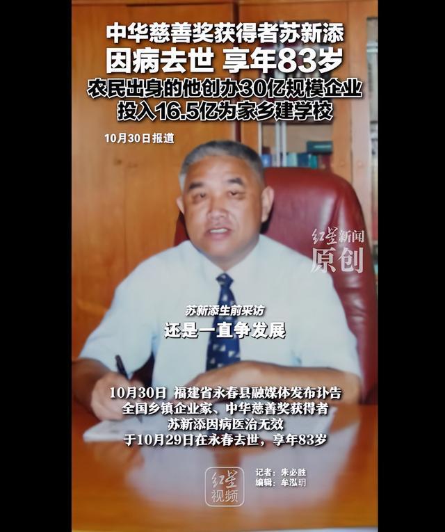 全国乡镇企业家苏新添因病逝世，享年83岁