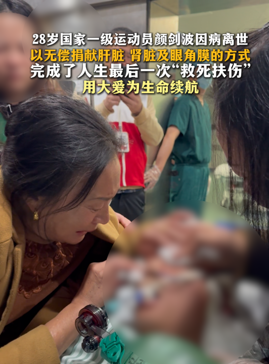 28岁国家一级运动员因脑出血离世，器官捐献助5人新生