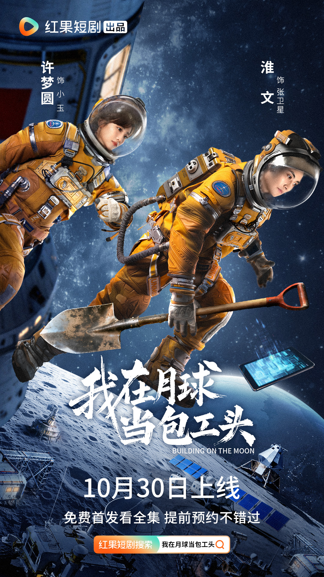 航天科幻微短剧《我在月球当包工头》上线，开启科普新体验