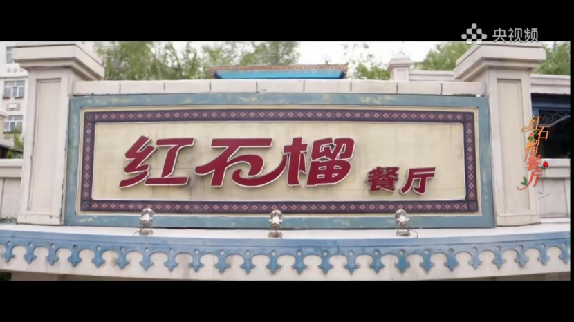 《红石榴餐厅》：解码新疆空间诗学与地域文化融合