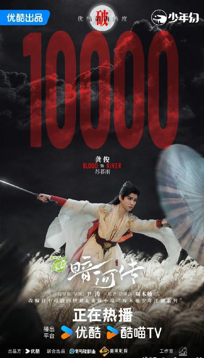 《暗河传》热度破万！龚俊腹肌、彭小苒出浴照引爆全网