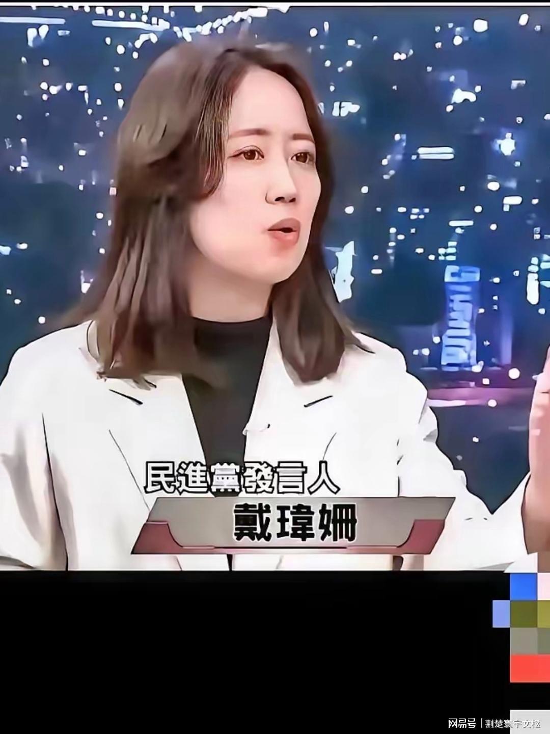 台绿党发言人戴玮姗言论引众怒，竟称祖辈慰安妇经历为自愿