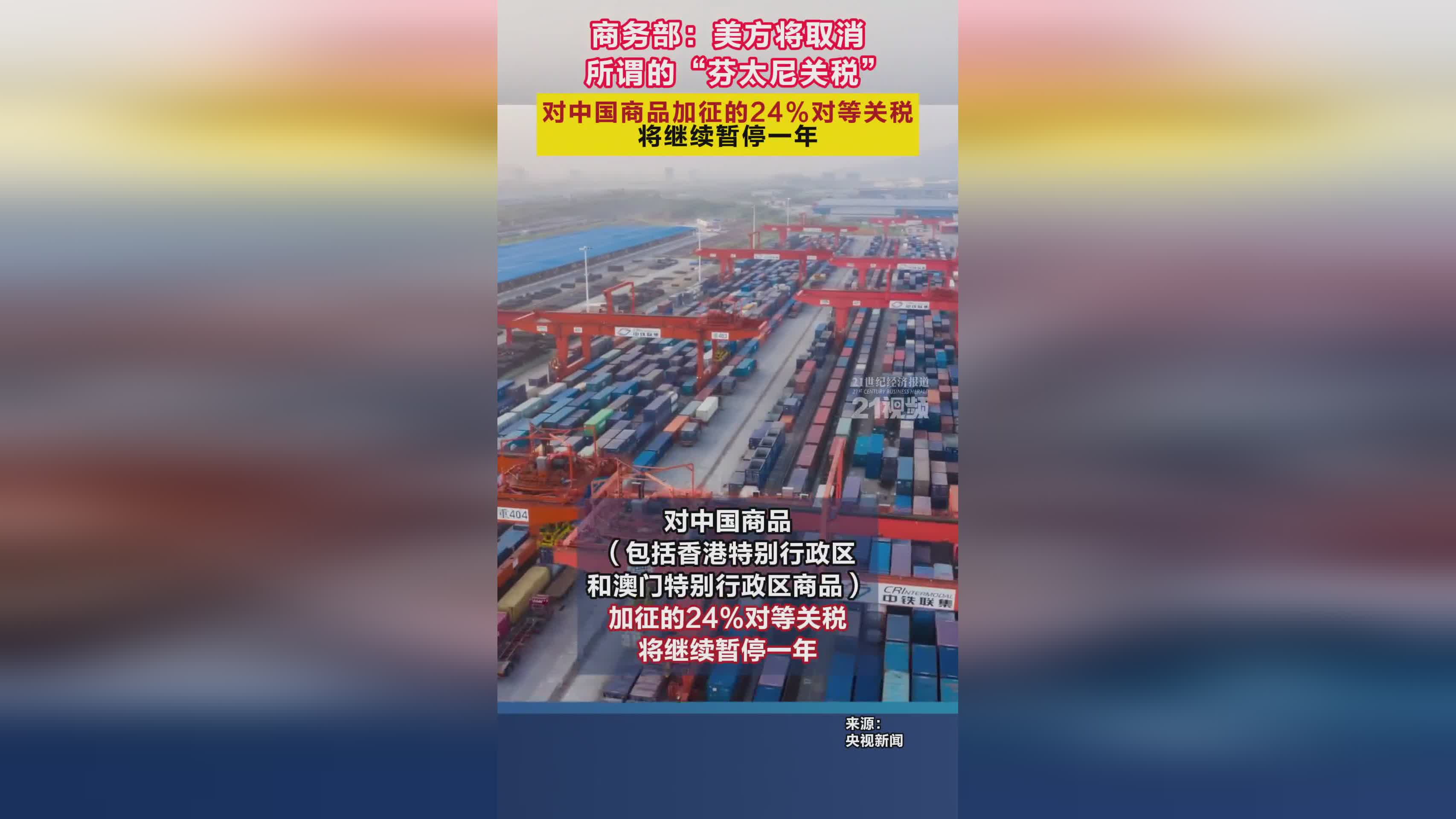 商务部最新声明：美方24%对等关税暂停延长一年