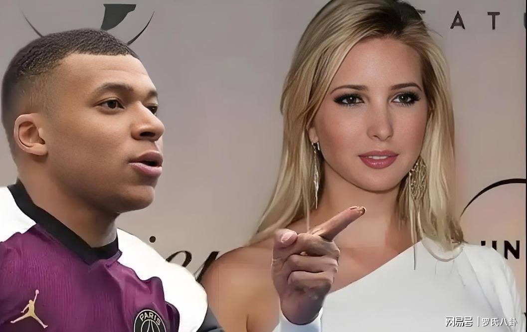 姆巴佩与伊万卡三年绯闻揭秘：童装联名3小时售罄，流量合谋真相？