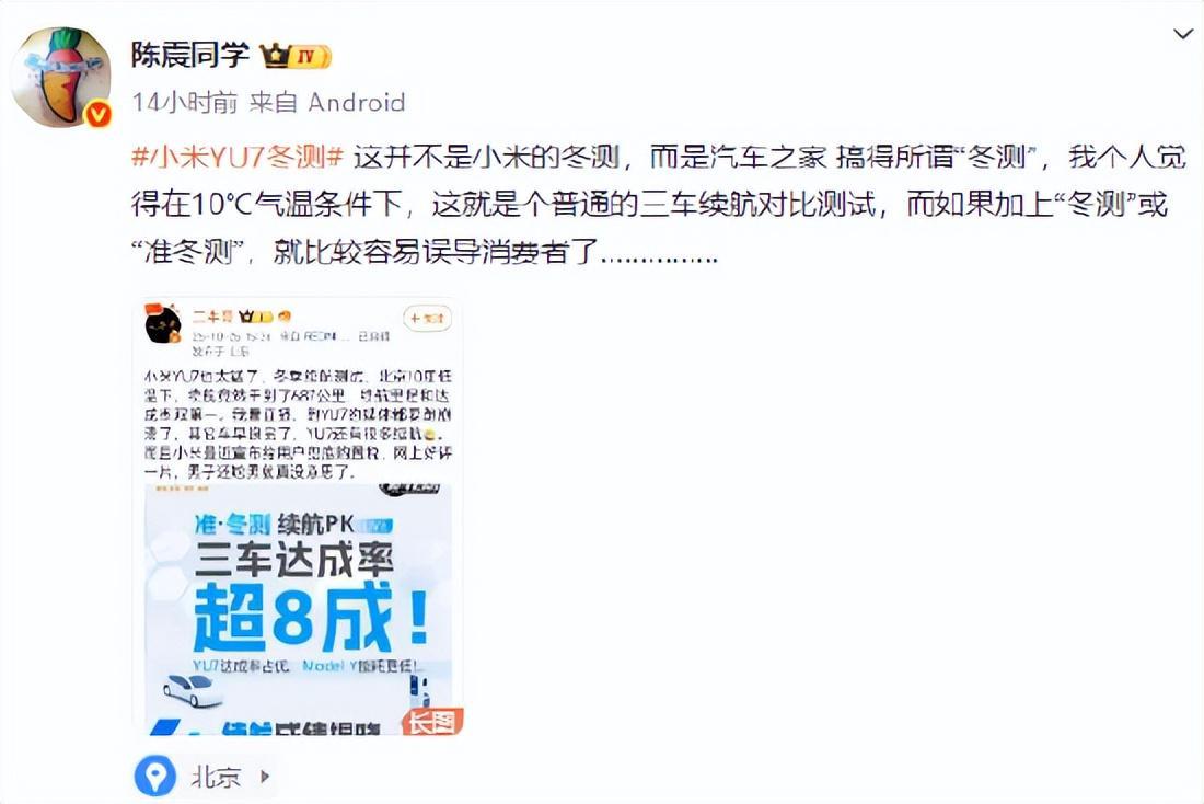 车评人陈震质疑小米YU7冬测：10℃气温称冬测易误导消费者