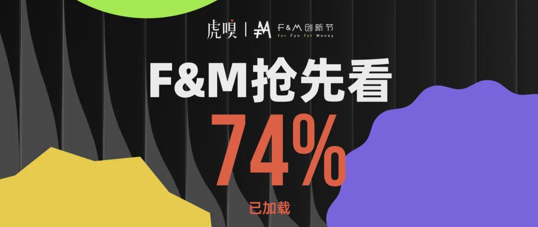 2025年已至：从《Her》到现实，F&M创新节探索AI时代的自我重构