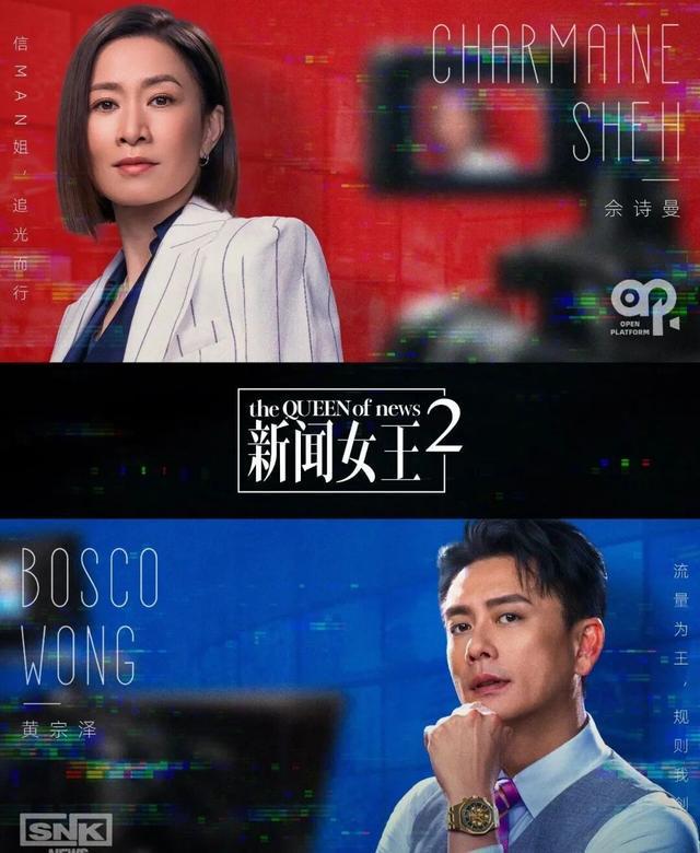佘诗曼黄宗泽首度携手，《新闻女王2》11月5日优酷独播