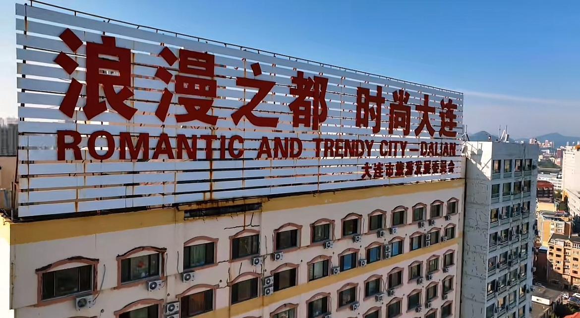 大连地标广告牌拆除引网友惋惜，官方回应安全风险不再更换