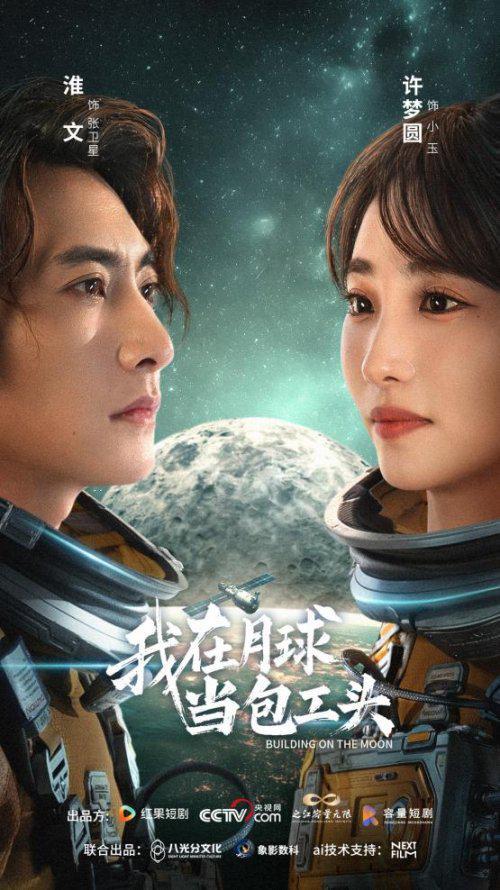 航天科幻微短剧《我在月球当包工头》上线，开启微短剧新纪元