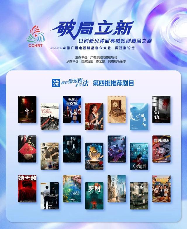 2025中国广播电视大会发布5部检察题材微短剧