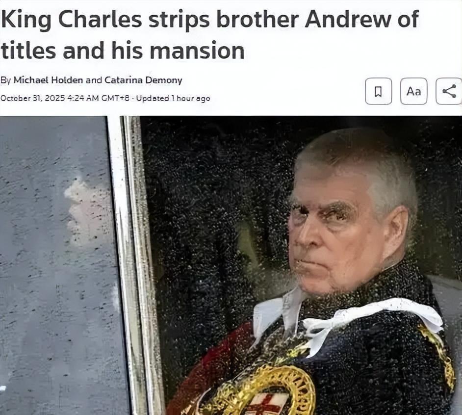 英国安德鲁王子遭剥夺头衔及住所，白金汉宫声明引发全球热议