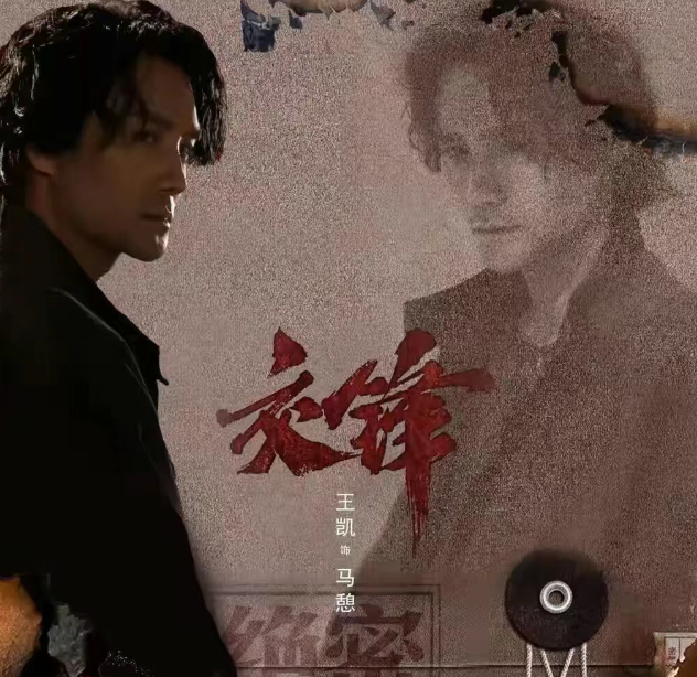 40集国安反特大剧《交锋》将播，王凯领衔演绎真实大案