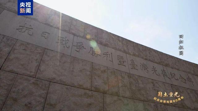 《国土重光—纪念台湾光复80周年》纪录片即将震撼播出