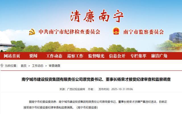 南宁城市建设投资集团原董事长杨荣才涉嫌违纪违法被查