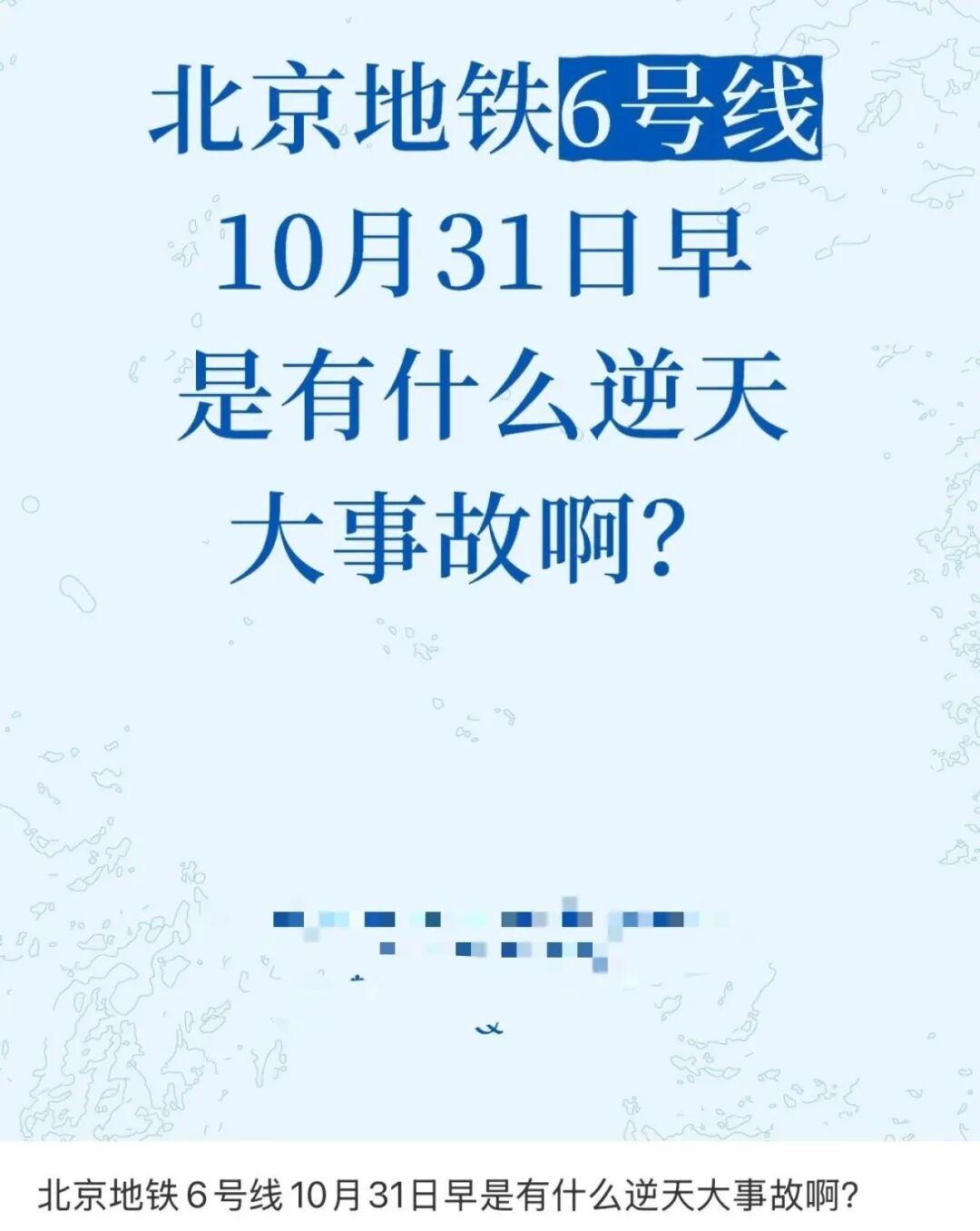 北京地铁6号线早高峰延误致歉，朝阳通勤族受影响