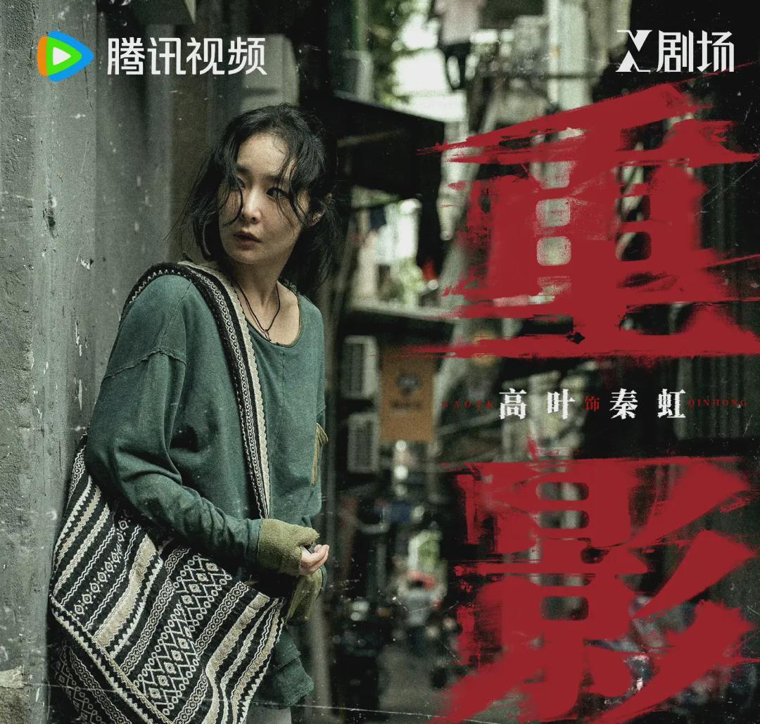 《重影》解析：秦虹与赵开福的宿命悲剧，高叶演绎情感强烈女性