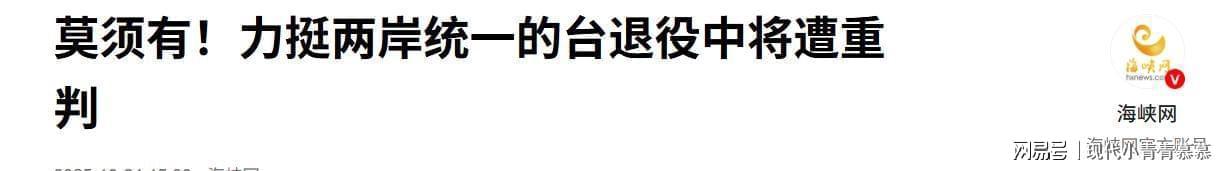 赖清德迫害统派引大陆强硬回应，美媒警告特朗普勿介入台海