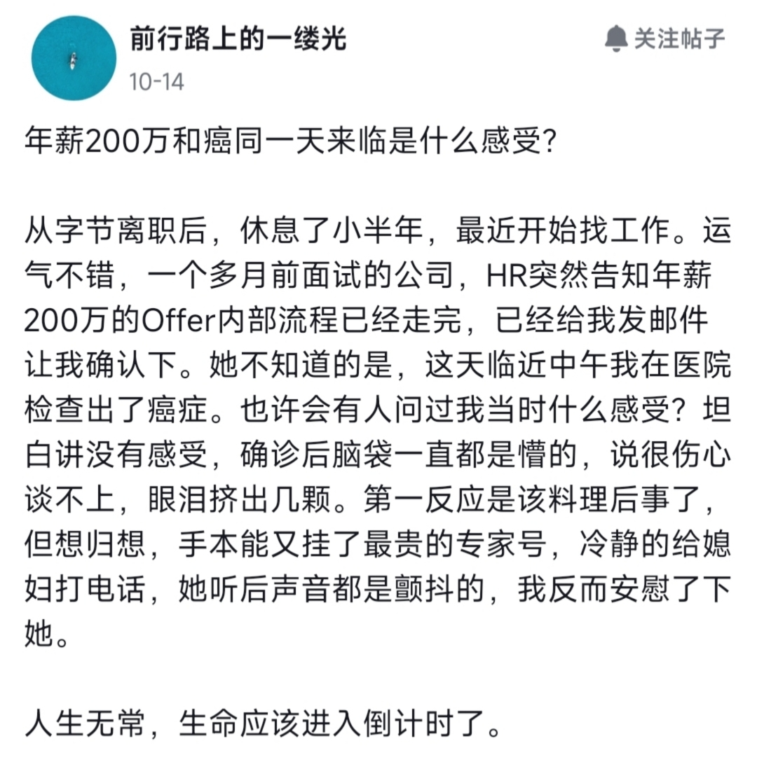 年薪200万Offer与癌症同日降临：我的真实人生转折