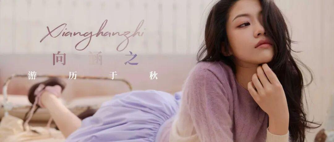 向涵之：游历于秋